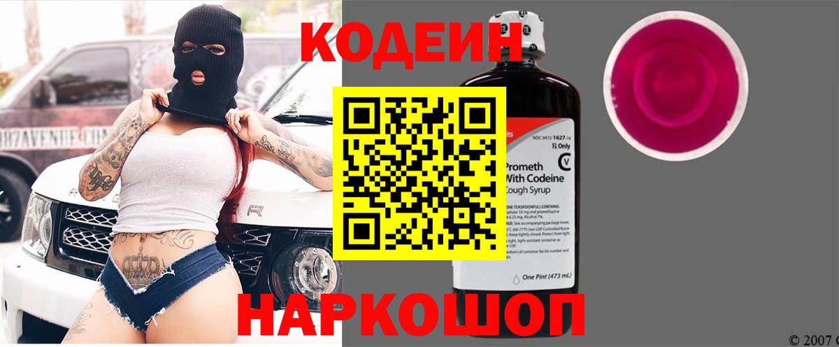 Великие Луки  Кодеин напиток Lean (лин)  Вход с VPN 